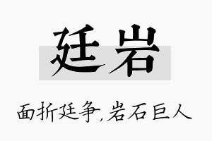 廷岩名字的寓意及含义