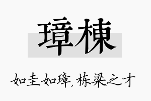 璋栋名字的寓意及含义