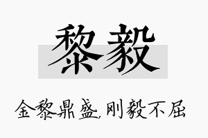 黎毅名字的寓意及含义