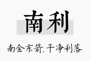 南利名字的寓意及含义