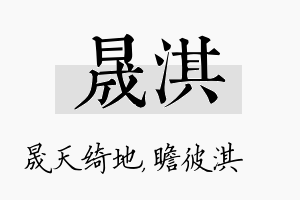 晟淇名字的寓意及含义