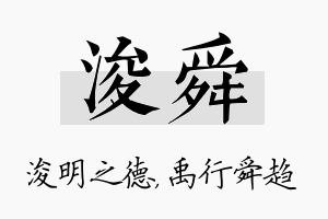 浚舜名字的寓意及含义