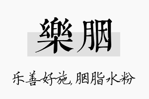 乐胭名字的寓意及含义