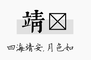 靖玹名字的寓意及含义