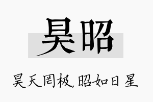 昊昭名字的寓意及含义