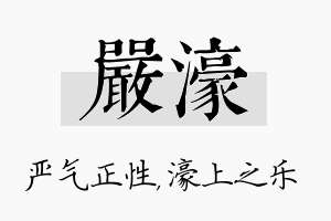 严濠名字的寓意及含义