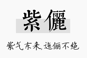 紫俪名字的寓意及含义