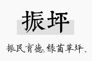 振坪名字的寓意及含义