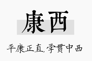 康西名字的寓意及含义