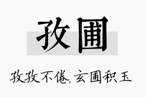 孜圃名字的寓意及含义