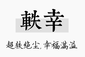 轶幸名字的寓意及含义