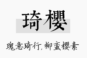 琦樱名字的寓意及含义