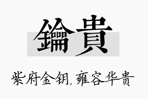 钥贵名字的寓意及含义