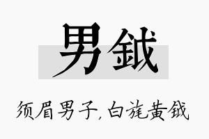 男钺名字的寓意及含义