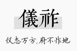 仪祚名字的寓意及含义