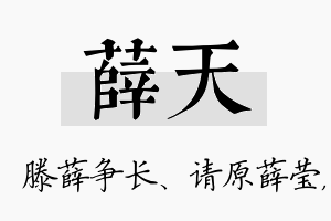 薛天名字的寓意及含义