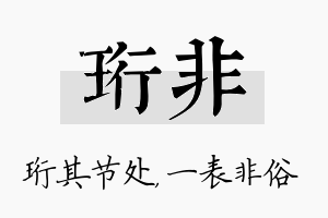 珩非名字的寓意及含义