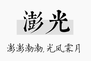 澎光名字的寓意及含义