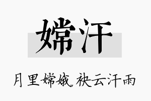 嫦汗名字的寓意及含义