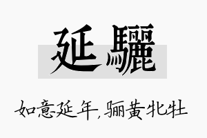 延骊名字的寓意及含义