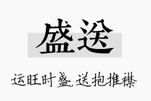 盛送名字的寓意及含义