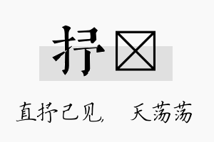 抒浛名字的寓意及含义