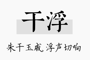 干浮名字的寓意及含义