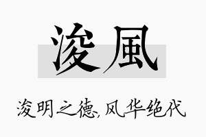 浚风名字的寓意及含义