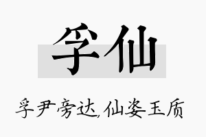 孚仙名字的寓意及含义