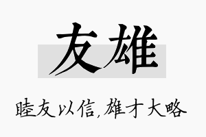 友雄名字的寓意及含义