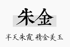 朱金名字的寓意及含义