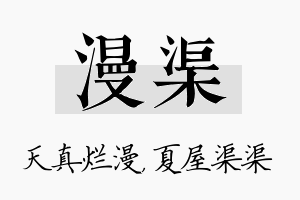 漫渠名字的寓意及含义