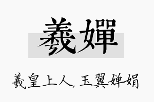 羲婵名字的寓意及含义