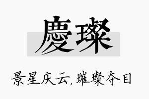 庆璨名字的寓意及含义