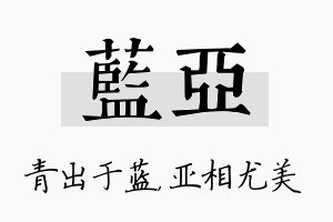 蓝亚名字的寓意及含义