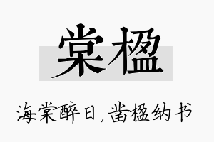 棠楹名字的寓意及含义