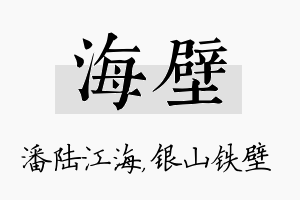 海壁名字的寓意及含义