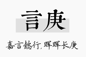 言庚名字的寓意及含义