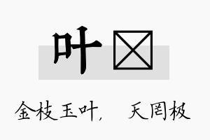 叶皞名字的寓意及含义