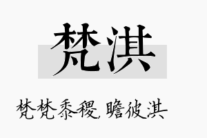 梵淇名字的寓意及含义