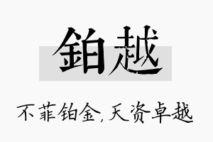 铂越名字的寓意及含义