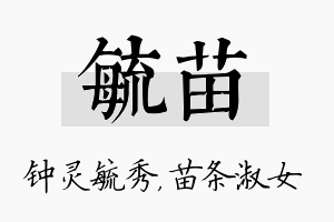 毓苗名字的寓意及含义