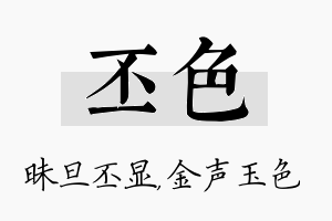 丕色名字的寓意及含义