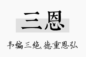 三恩名字的寓意及含义