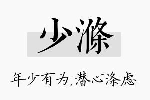 少涤名字的寓意及含义