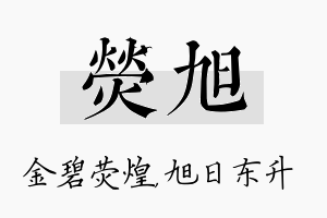 荧旭名字的寓意及含义