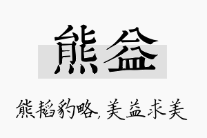 熊益名字的寓意及含义