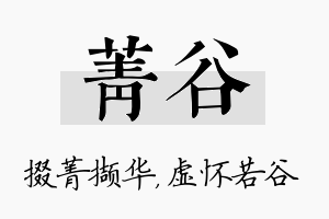 菁谷名字的寓意及含义