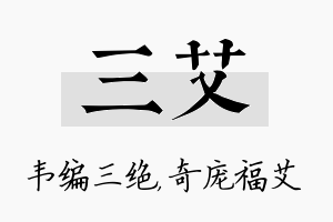 三艾名字的寓意及含义