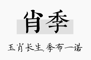 肖季名字的寓意及含义